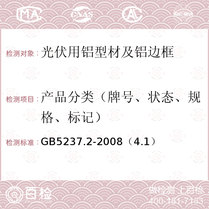 产品分类（牌号、状态、规格、标记） 铝合金建筑型材 第2部分：阳极氧化型材