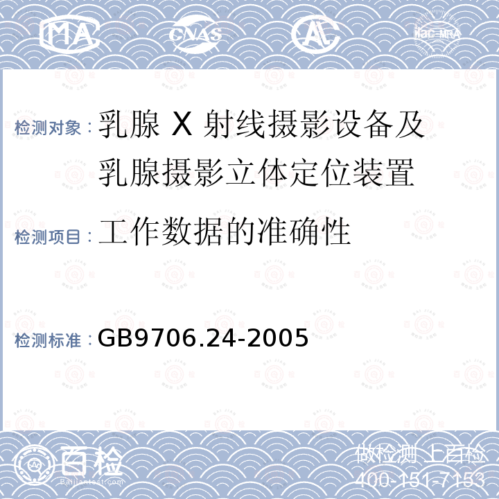 工作数据的准确性 乳腺 X 射线摄影设备及乳腺摄影立体定位装置安全专用要求