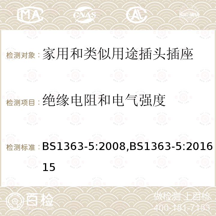 绝缘电阻和电气强度 插头、插座、转换器和连接单元 带熔断器的转换插头 规范