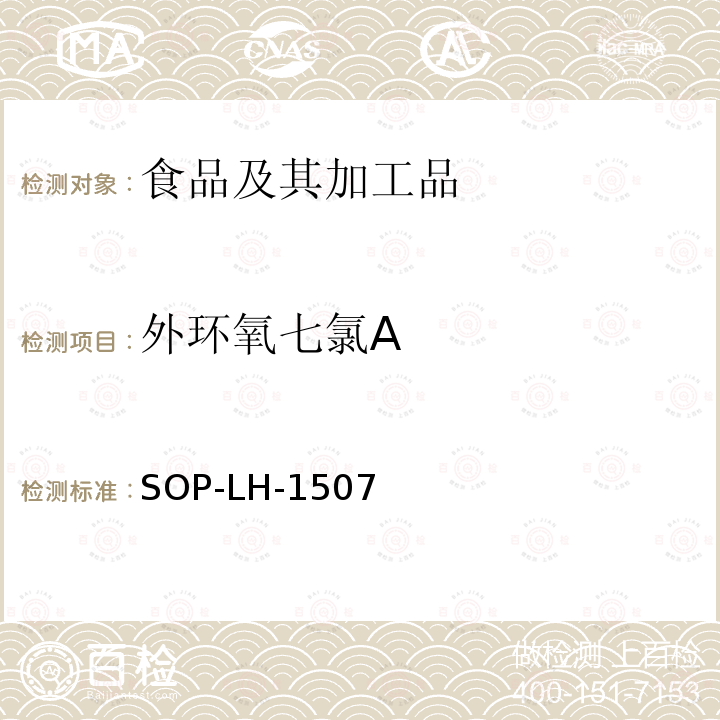 外环氧七氯A 食品中多种农药残留的筛查测定方法—气相（液相）色谱/四级杆-飞行时间质谱法