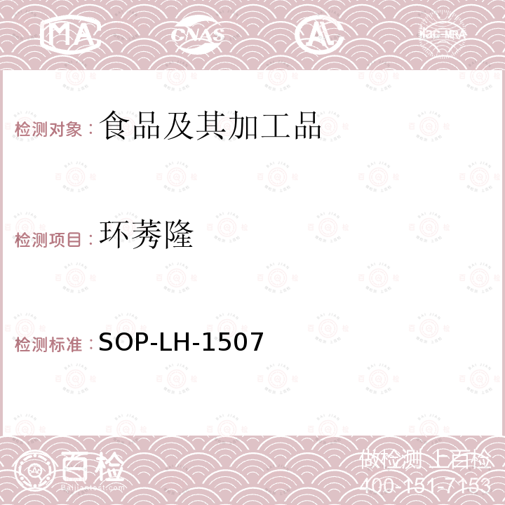 环莠隆 食品中多种农药残留的筛查测定方法—气相（液相）色谱/四级杆-飞行时间质谱法