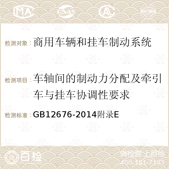 车轴间的制动力分配及牵引车与挂车协调性要求 商用车辆和挂车制动系统技术要求及试验方法