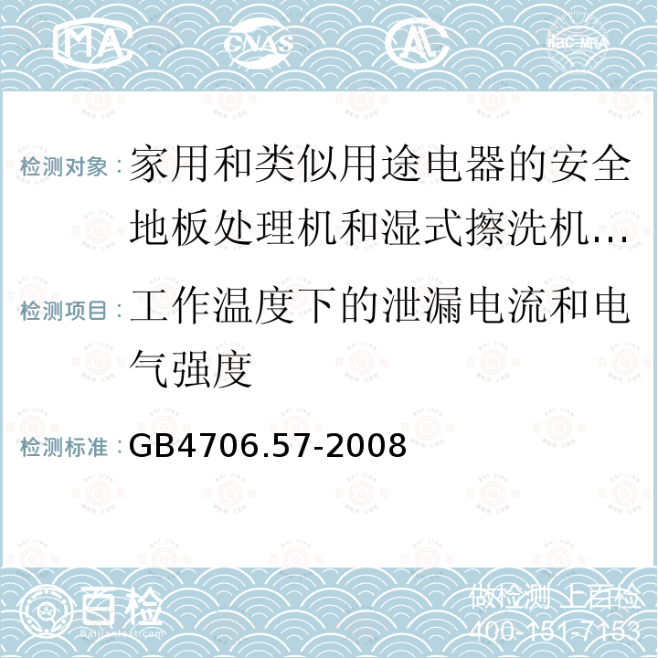 工作温度下的泄漏电流和电气强度 家用和类似用途电器的安全地板处理机和湿式擦洗机的特殊要求