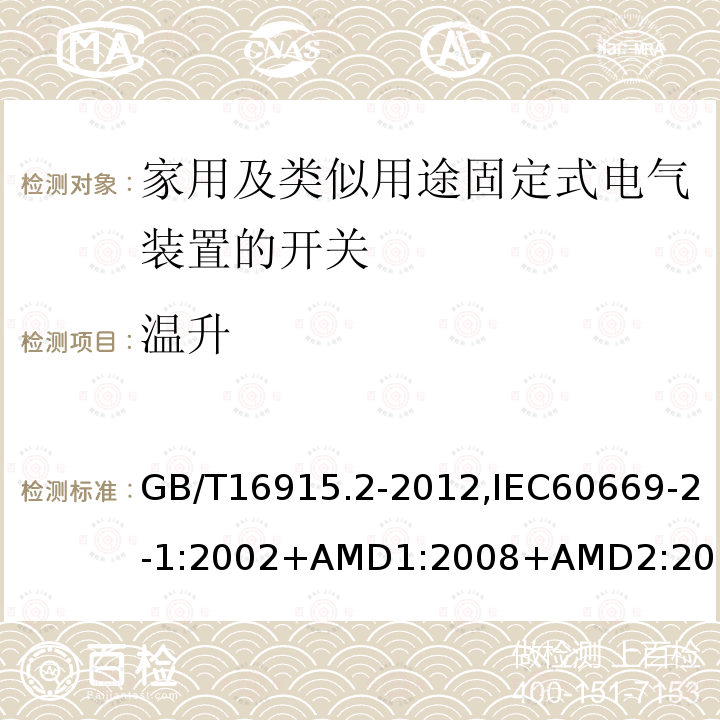 温升 家用及类似用途固定式电气装置的开关 第2-1部分：电子开关的特殊要求