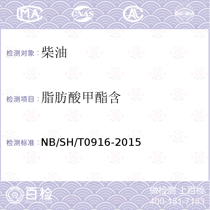 脂肪酸甲酯含 NB/SH/T 0916-2015 柴油燃料中生物柴油（脂肪酸甲酯）含量的测定 红外光谱法