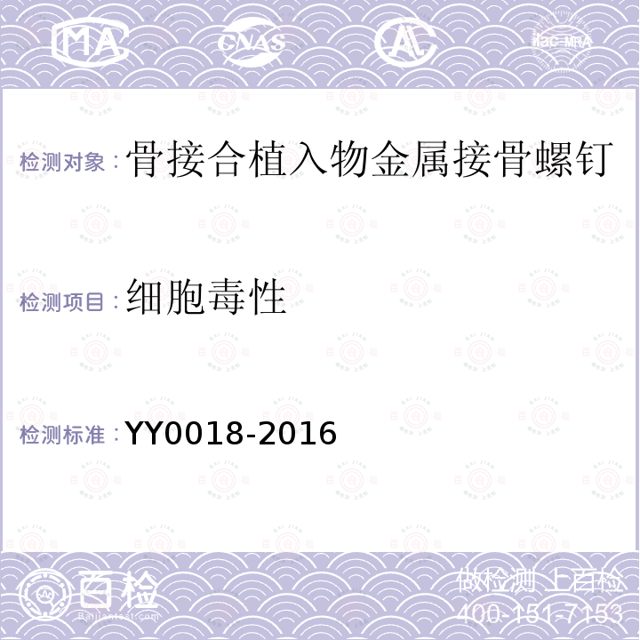 细胞毒性 YY 0018-2016 骨接合植入物 金属接骨螺钉
