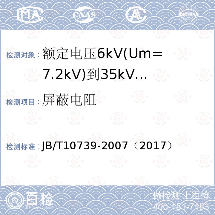 屏蔽电阻 额定电压6kV(Um= 7.2kV)到35kV(Um= 40.5kV)挤包绝缘电力电缆 可分离连接器