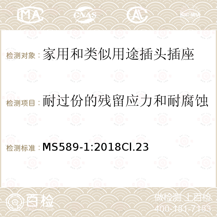 耐过份的残留应力和耐腐蚀 MS589-1:2018Cl.23 13A插头、插座、转换器和连接单元 第1部分可拆线和不可拆线13A 带熔断器插头 的规范