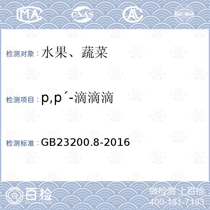 p,p′-滴滴滴 水果和蔬菜中500種農藥及相關化學品殘留量的測定 氣相色譜-質譜法 GB 23200.8-2016