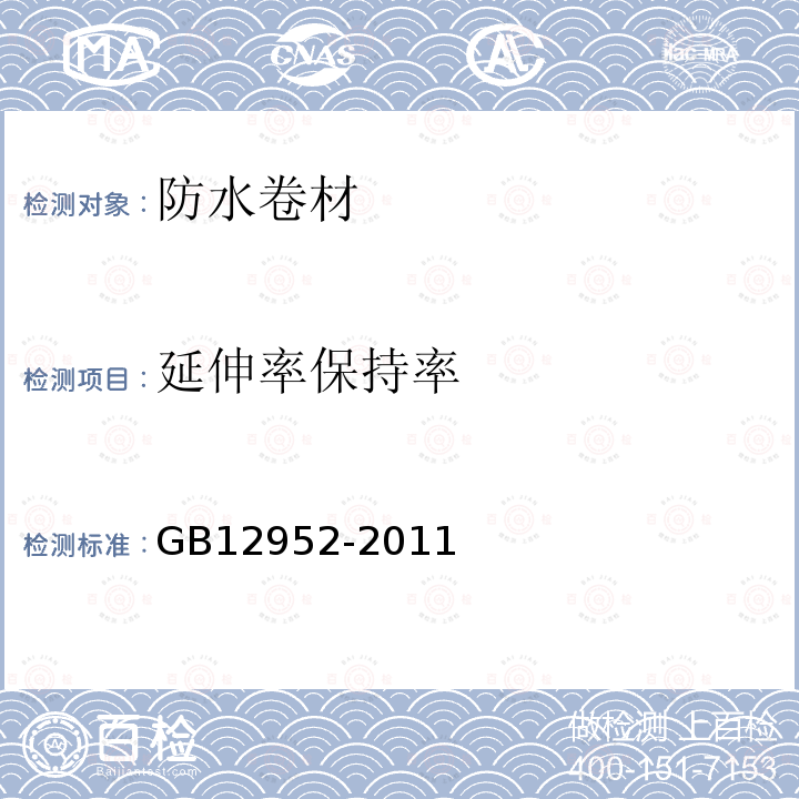 延伸率保持率 GB 12952-2011 聚氯乙烯(PVC)防水卷材