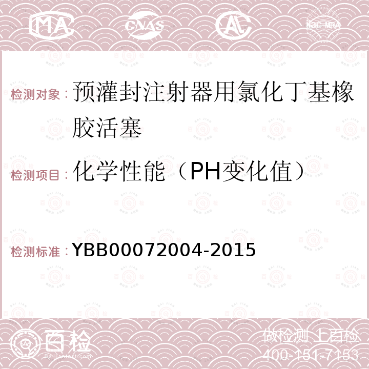化学性能（PH变化值） YBB 00072004-2015 预灌封注射器用氯化丁基橡胶活塞