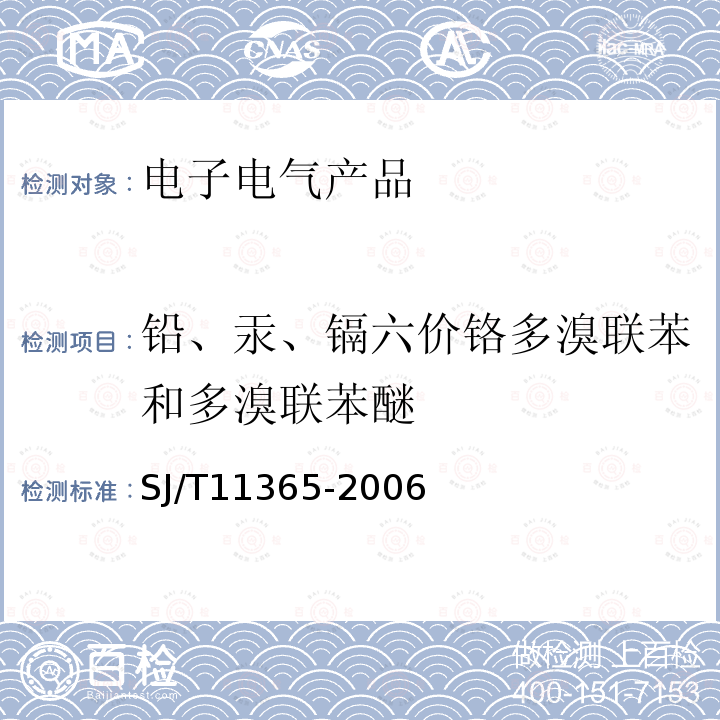 铅、汞、镉六价铬多溴联苯和多溴联苯醚 电子信息产品中有毒有害物质的检测方法