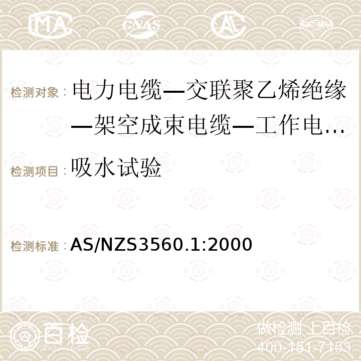 吸水试验 AS/NZS 3560.1-2000 工作电压0.6/1 (1.2) kV及以下的交联型聚乙烯绝缘空气成束电缆 第1部分:铝导线 替代AS 3560:1991