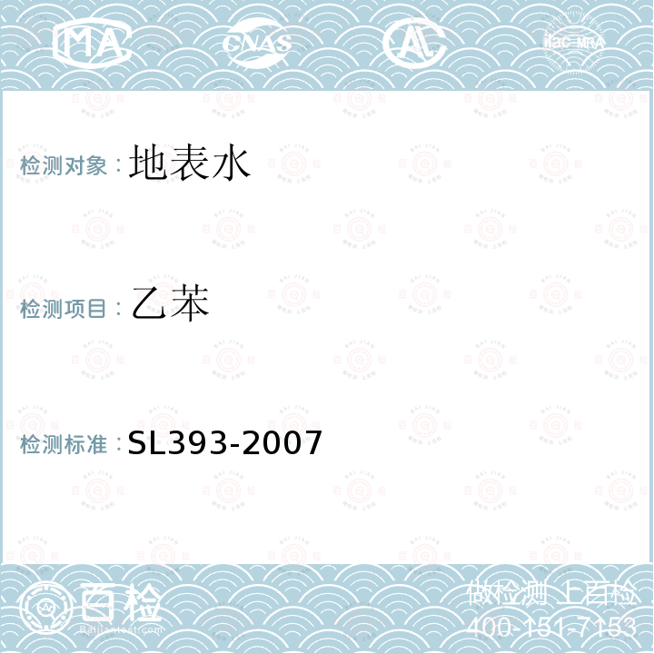 乙苯 吹扫捕集气相色谱/质谱分析法（GC/MS）测定水中挥发性有机污染物