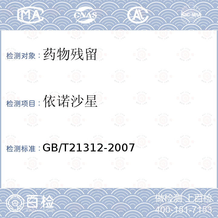 依诺沙星 动物源性食品中14种喹诺酮药物残留检测方法 液相色谱-质谱 质谱法