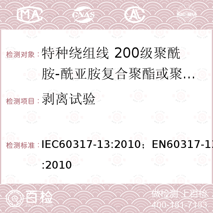 剝離試驗 特種繞組線規范 第13部分:200級聚酰胺-酰亞胺復合聚酯或聚酯亞胺漆包銅圓線