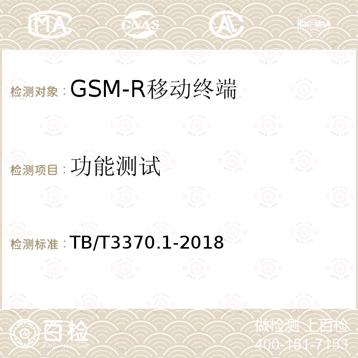 功能测试 铁路数字移动通信系统（GSM-R）车载通信模块 第1部分：技术要求
