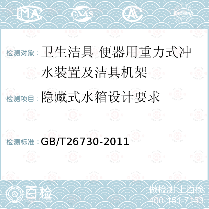 隐藏式水箱设计要求 卫生洁具 便器用重力式冲水装置及洁具机架