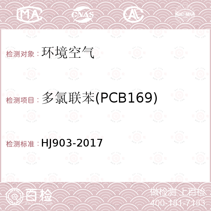 多氯联苯(PCB169) 环境空气 多氯联苯的测定 气相色谱法