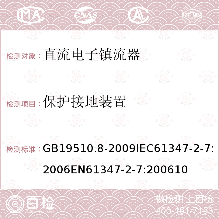 保护接地装置 灯的控制装置 第8部分：应急照明用直流电子镇流器的特殊要求