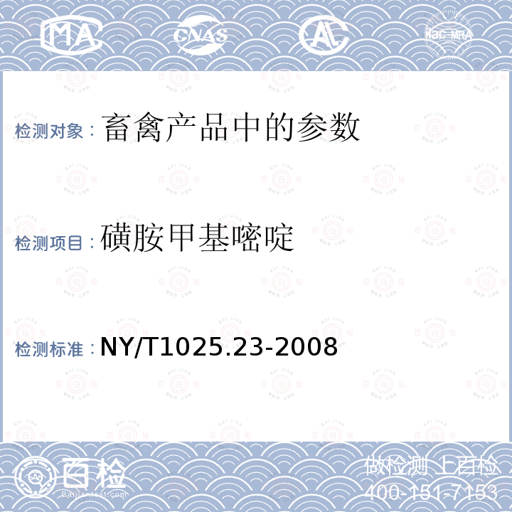 磺胺甲基嘧啶 动物源食品中磺胺类药物残留检测 液相色谱--串联质谱法