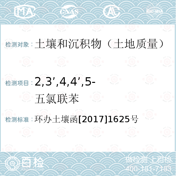 2,3’,4,4’,5-五氯联苯 全国土壤污染状况详查土壤样品分析测试方法技术规定 第二部分6多氯联苯类