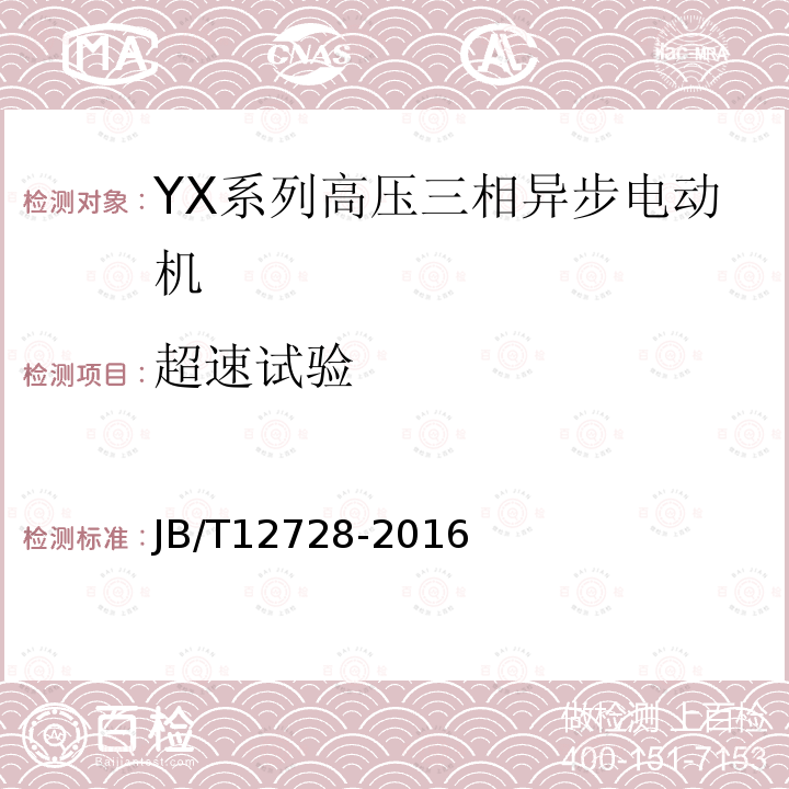 超速试验 Y、YX系列高压三相异步电动机技术条件及能效分级（机座号355～630）