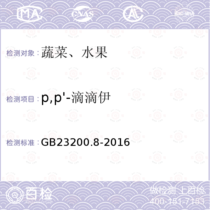 p,p'-滴滴伊 食品安全国家标准 水果和蔬菜中500中农药及相关化学品残留量的测定 气相色谱-质谱法