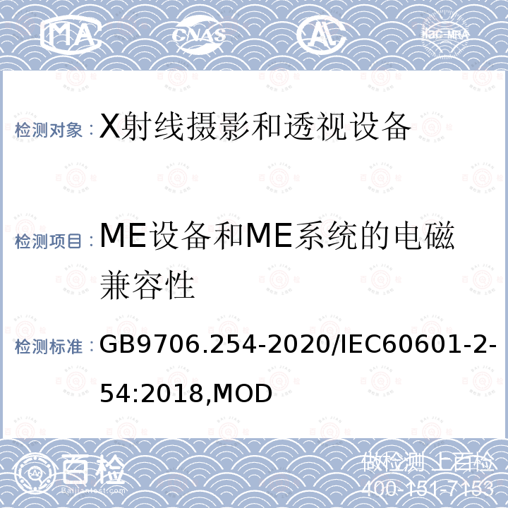 ME设备和ME系统的电磁兼容性 GB 9706.254-2020 医用电气设备 第2-54部分：X射线摄影和透视设备的基本安全和基本性能专用要求