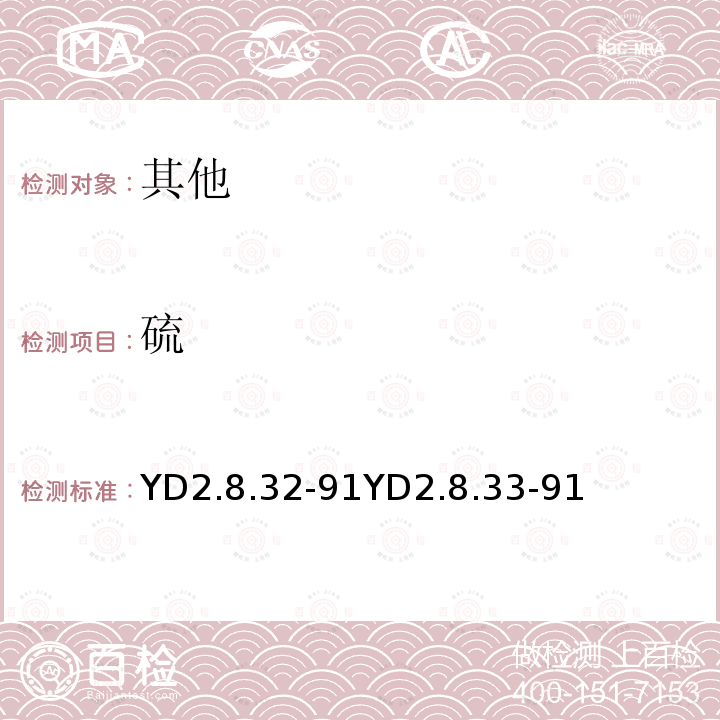 硫 YD 2.8.32-91 燃烧碘量法测定；燃烧中和法测定