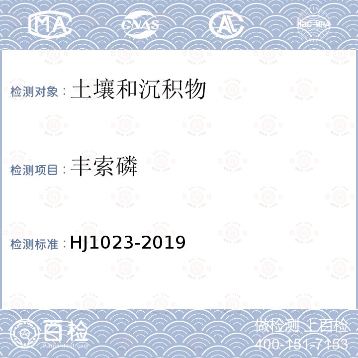 豐索磷 土壤和沉積物 有機(jī)磷類和擬除蟲菊酯類等47種農(nóng)藥的測定GCMS