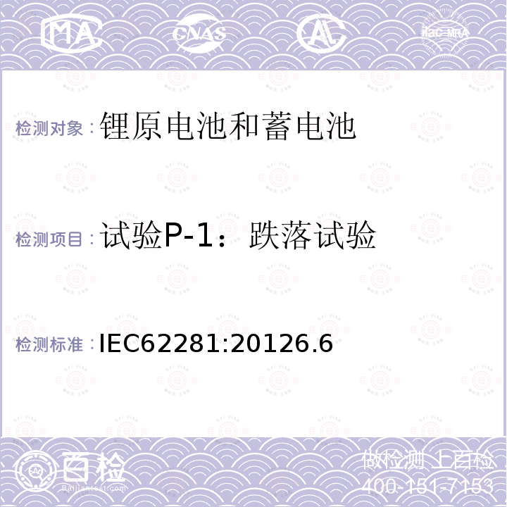 试验P-1：跌落试验 IEC 62281-2012 原级和次级锂电池和电池组的安全