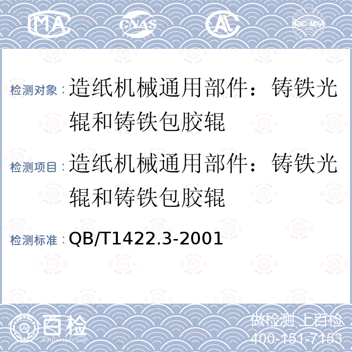 造纸机械通用部件：铸铁光辊和铸铁包胶辊 造纸机械通用部件 铸铁光辊和铸铁包胶辊技术条件