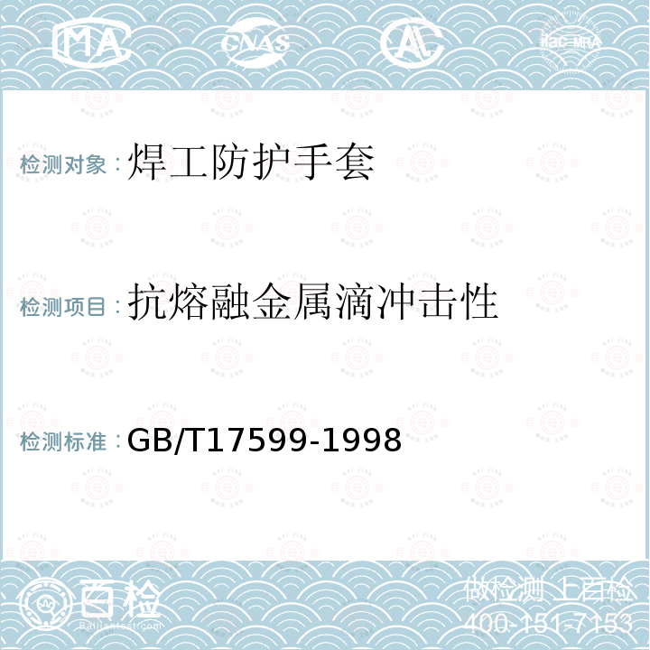 抗熔融金属滴冲击性 防护服用织物防热性能抗熔融金属滴冲击性能的测定