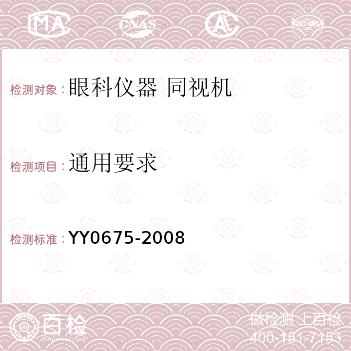 通用要求 YY/T 0675-2008 【强改推】眼科仪器 同视机