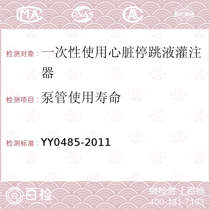 泵管使用寿命 YY 0485-2011 一次性使用心脏停跳液灌注器