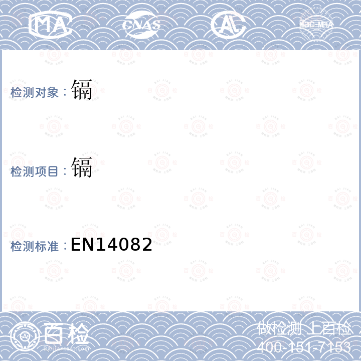 镉 Foodstuffs - Determination of trace elements - Determination of lead, cadmium, zinc, copper, iron and chromium by atomic absorption spectrometry (AAS) after dry ashing, EN 14082(干灰化-原子吸收分光光度法测定食品中的铅、镉、锌、铜、铁和铬）