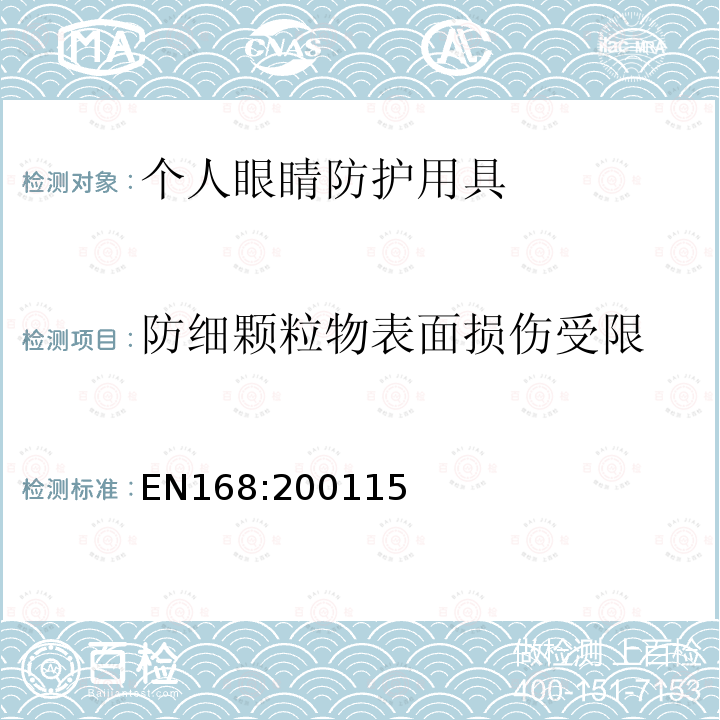 防细颗粒物表面损伤受限 EN168:200115 个人眼睛防护 光学试验方法