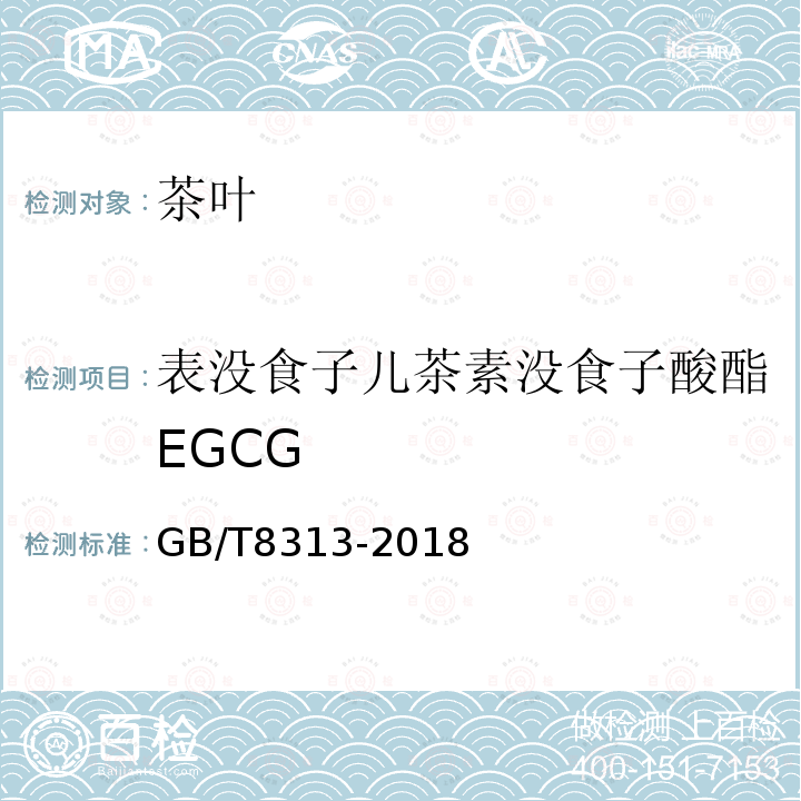 表没食子儿茶素没食子酸酯EGCG 茶叶中茶多酚和儿茶素类含量的检测方法