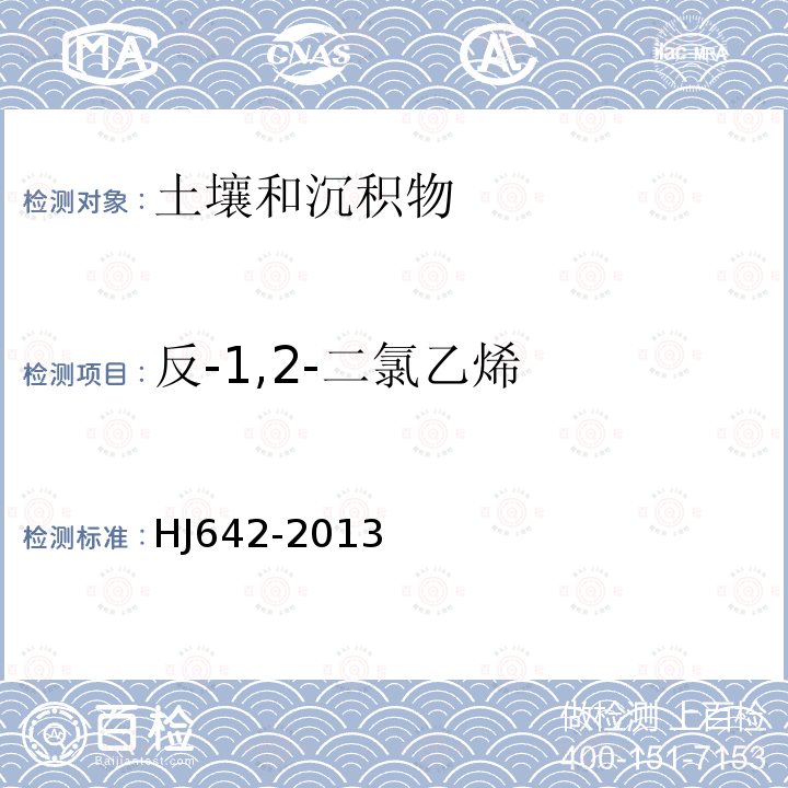 反-1,2-二氯乙烯 土壤和沉积物 36种挥发性有机物的测定 顶空 气相色谱-质谱法