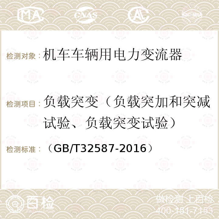 负载突变（负载突加和突减试验、负载突变试验） 旅客列车DC600V供电系统