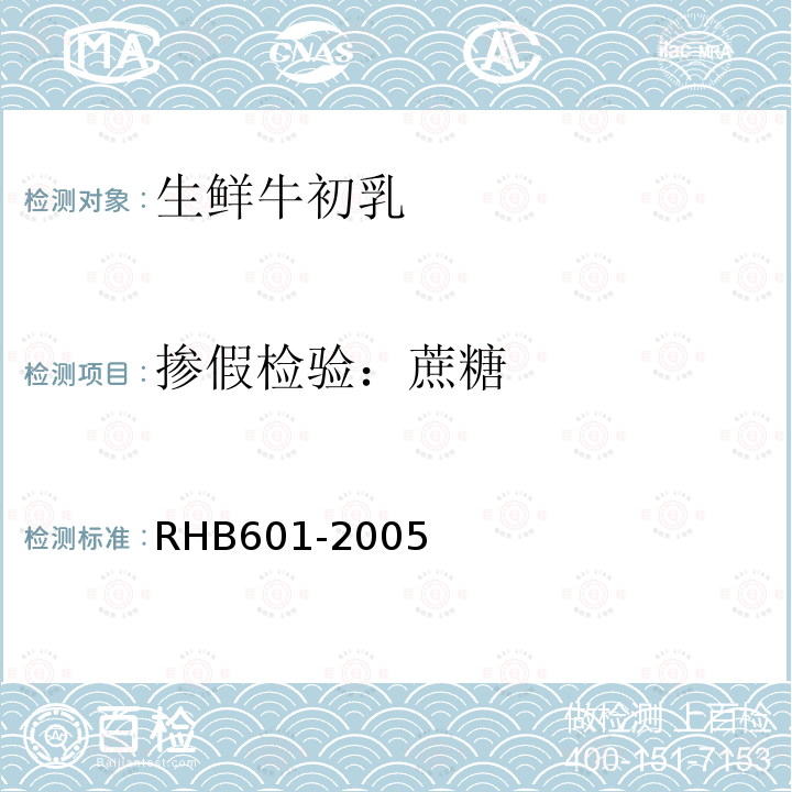 掺假检验：蔗糖 RHB601-2005 生鲜牛初乳