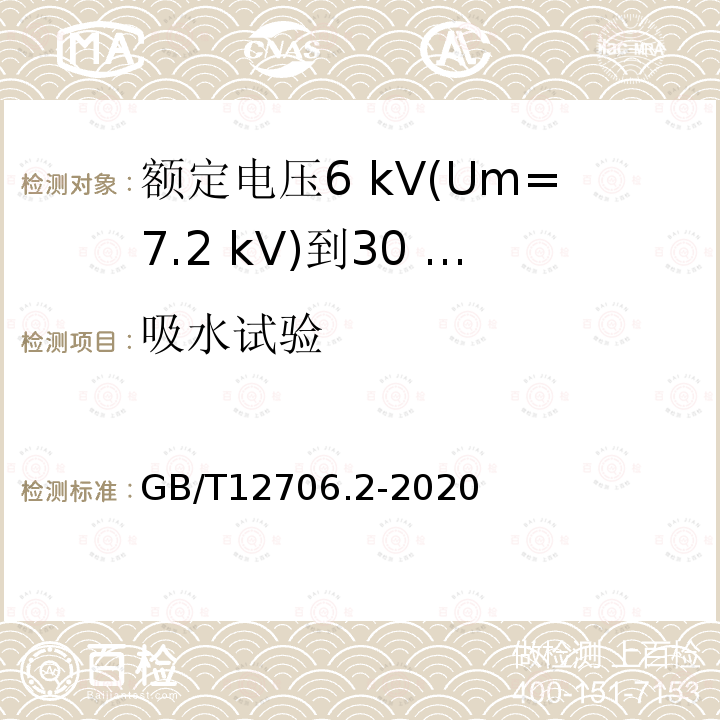 吸水试验 额定电压1 kV(Um=1.2 kV)到35 kV(Um=40.5 kV)挤包绝缘电力电缆及附件第2部分:额定电压6 kV(Um=7.2 kV)到30 kV(Um=36 kV)电缆