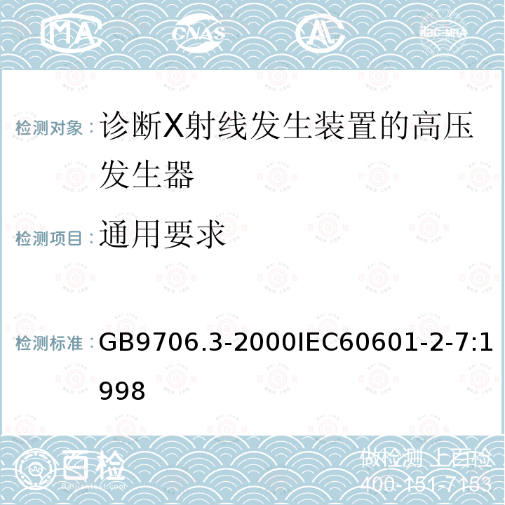 通用要求 医用电气设备第2部分：诊断X射线发生装置的高压发生器安全专用要求