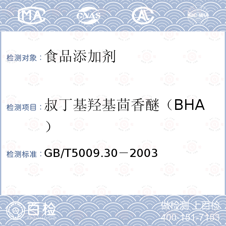 叔丁基羟基茴香醚（BHA） 食品中叔丁基羟基茴香醚（BHA）与2,6－二叔丁基对甲酚（BHT）的测定