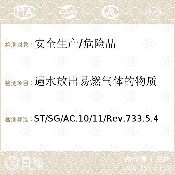 遇水放出易燃气体的物质 联合国 试验和标准手册 第七修订版