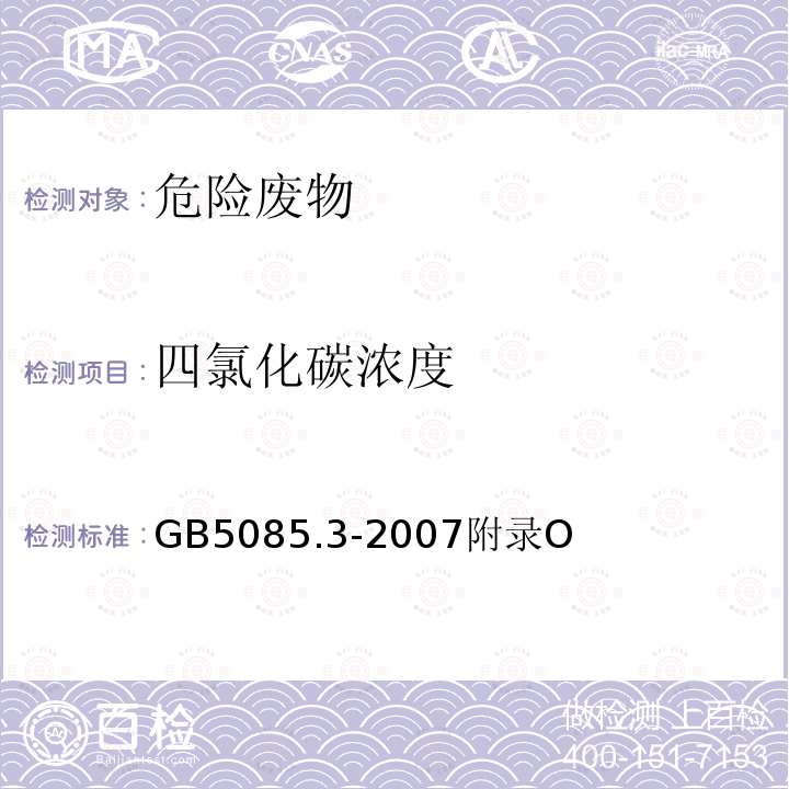 四氯化碳浓度 GB 5085.3-2007 危险废物鉴别标准 浸出毒性鉴别