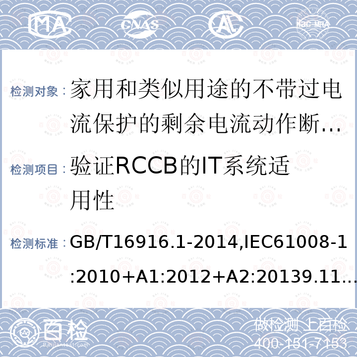 验证RCCB的IT系统适用性 家用和类似用途的不带过电流保护的剩余电流动作断路器:第1部分:一般规则