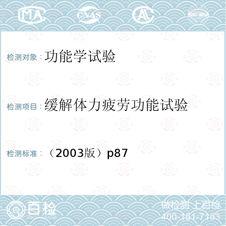 缓解体力疲劳功能试验 缓解体力疲劳功能检验方法 卫生部 保健食品检验与评价技术规范