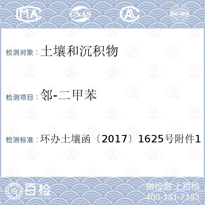 邻-二甲苯 全国土壤污染状况详查土壤样品分析测试方法技术规定第二部分 4-1